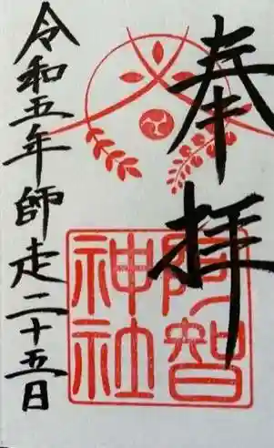 阿智神社の御朱印