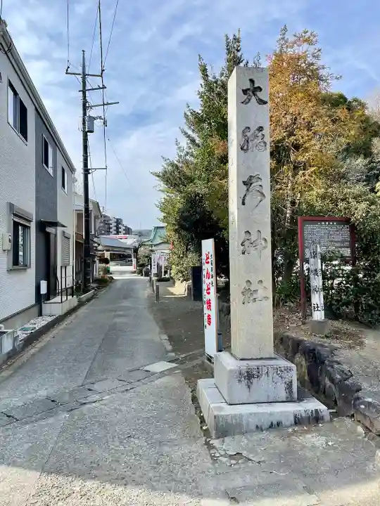 大稲荷神社(神奈川県)