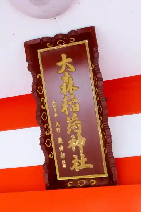 大森稲荷神社(北海道)