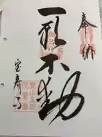 玉蔵院宝寿寺の御朱印