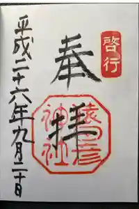 猿田彦神社の御朱印