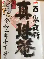 真珠庵(真珠菴)の御朱印