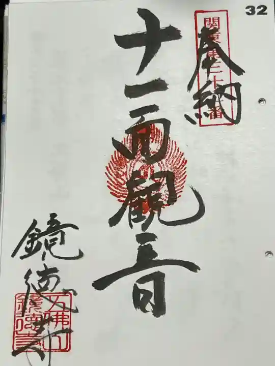 鏡徳寺の御朱印