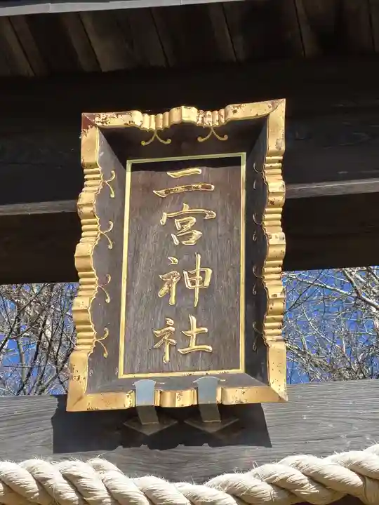 下総国三山 二宮神社(千葉県)