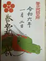 菅原院天満宮神社の御朱印