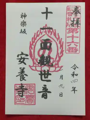 神楽坂安養寺の御朱印