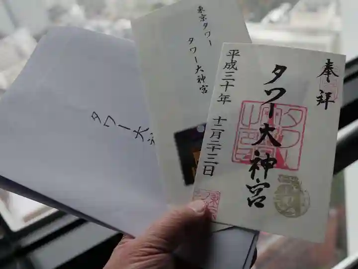 タワー大神宮の授与品その他