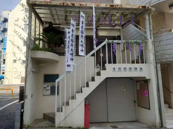 幸徳稲荷神社(東京都)