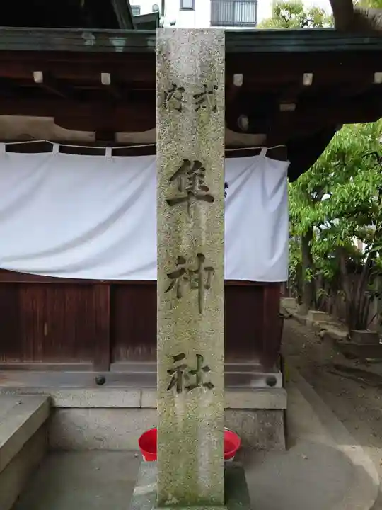 元祇園梛神社・隼神社のその他建物