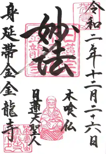 金龍寺の御朱印