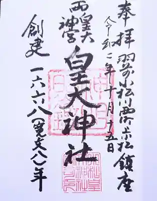 御朱印は、書き置きと記帳、どちらにも対応してくださいますが、神社の方がご高齢のため、お体への配慮から書き置きを頂いたほうがよろしいかと思います。