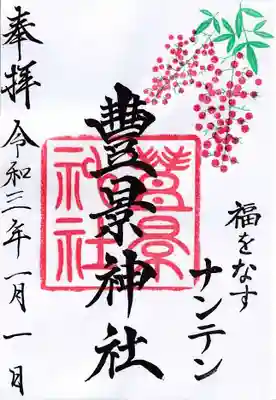 月替わり御朱印