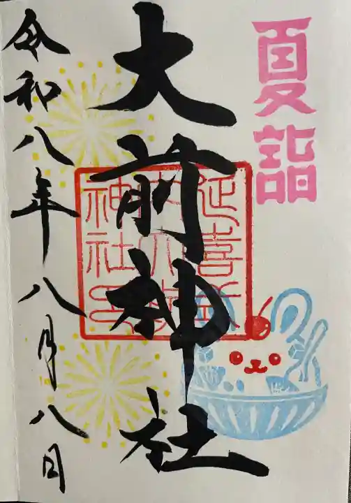 大前神社の御朱印