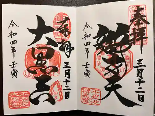 寛永寺不忍池弁天堂の御朱印