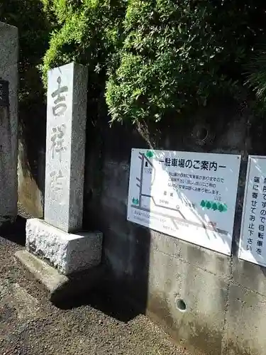 吉祥院のその他建物