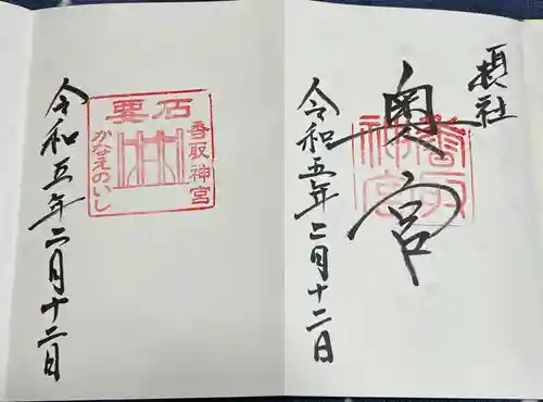 香取神宮の御朱印