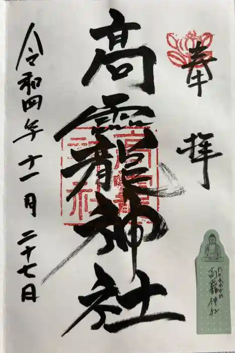 高龗神社の御朱印