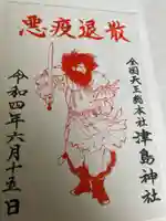 津島神社の御朱印