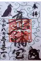 高知八幡宮の御朱印