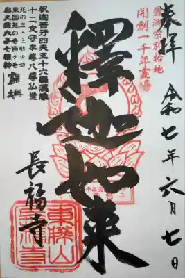 長福寺の御朱印