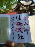 住吉大社の御朱印