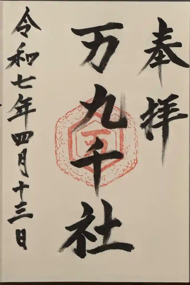 万九千社の御朱印