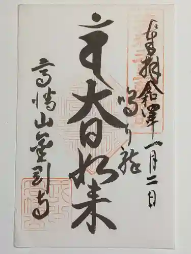 高幡不動尊　金剛寺の御朱印