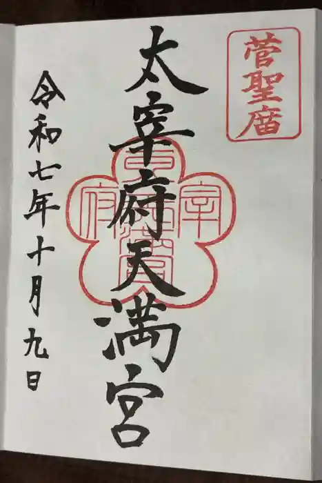 太宰府天満宮の御朱印