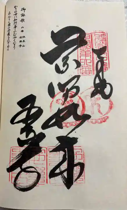 温泉山 安楽寺(四国霊場第六番札所)の御朱印