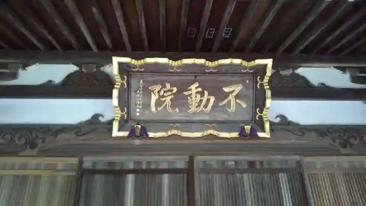 不動院のその他建物