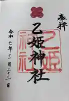 乙姫神社の御朱印