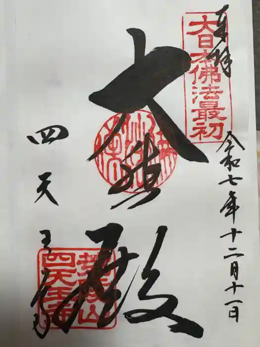 四天王寺の御朱印