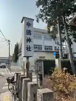 辛國神社(大阪府)