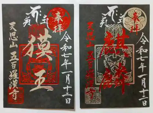 五百羅漢寺の御朱印