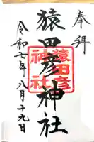 猿田彦神社の御朱印