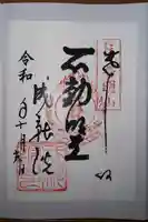 成就院の御朱印