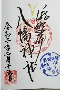 滝野川八幡神社の御朱印