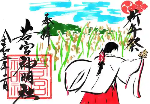 若宮神明社の御朱印