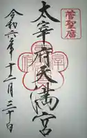 太宰府天満宮の御朱印