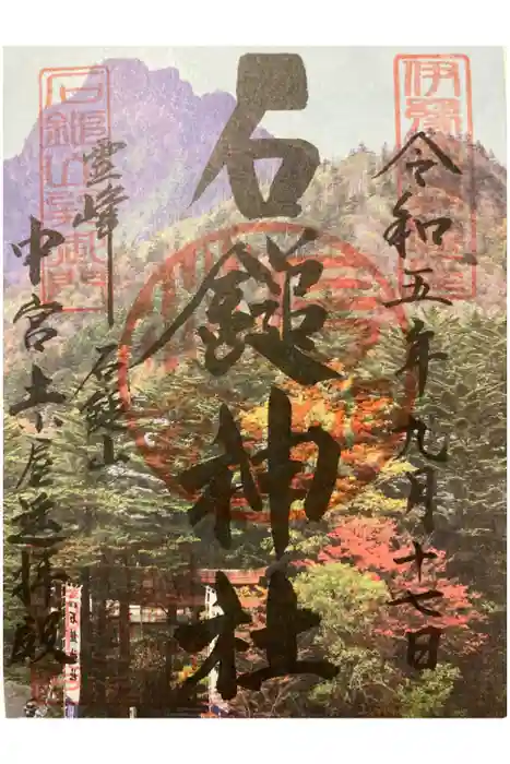 石鎚神社　土小屋遥拝殿の御朱印