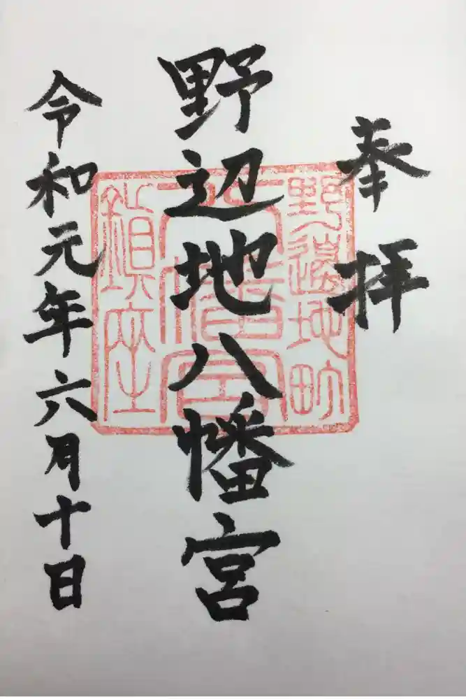 野辺地八幡宮の御朱印
