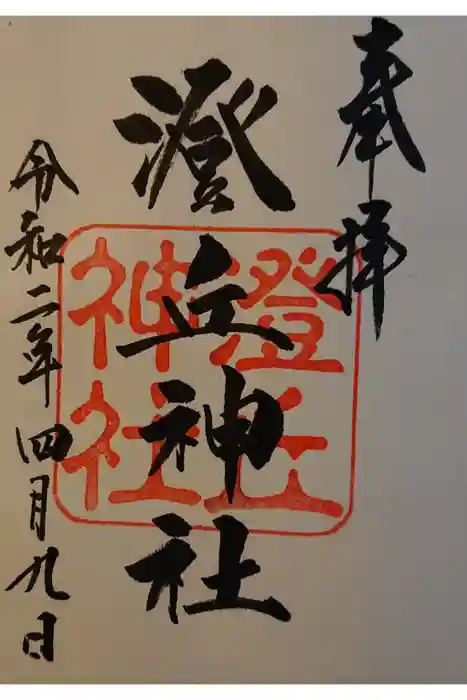 澄丘神社の御朱印