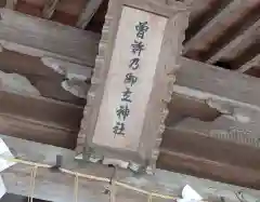 曽許乃御立神社(静岡県)