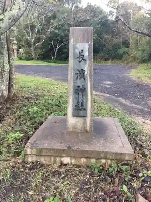 長浜神社のその他建物