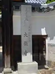 大願寺(大阪府)