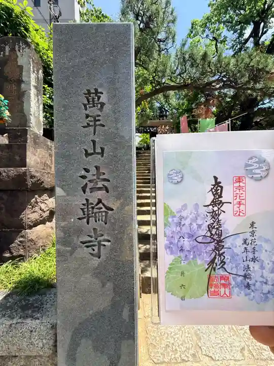 法輪寺(東京都)