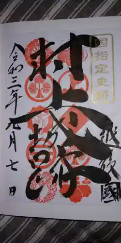 守りの神　藤基神社の御朱印