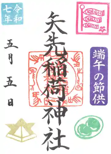 矢先稲荷神社の御朱印