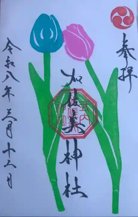 加佐美神社の御朱印