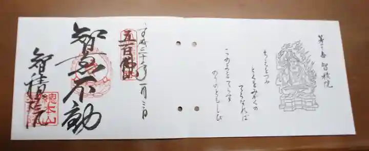 智積院の御朱印